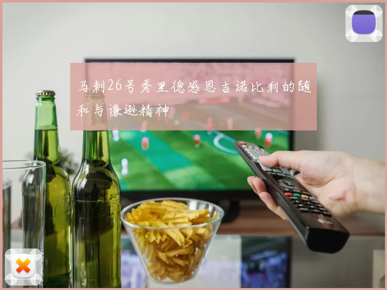 马刺26号秀里德感恩吉诺比利的随和与谦逊精神