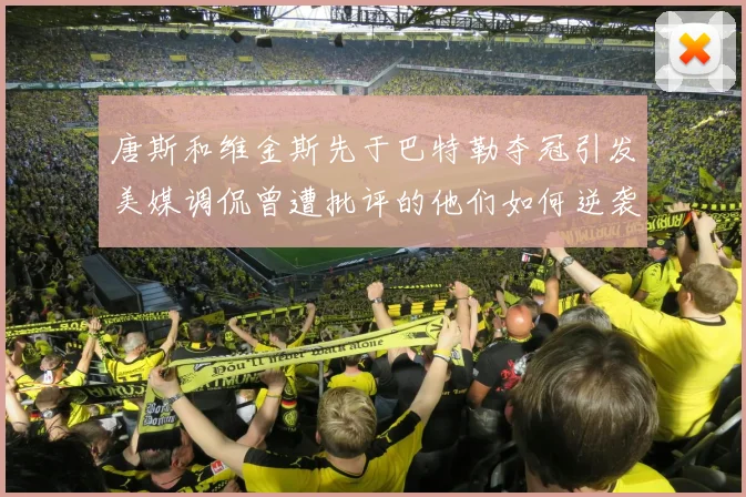 唐斯和维金斯先于巴特勒夺冠引发美媒调侃曾遭批评的他们如何逆袭