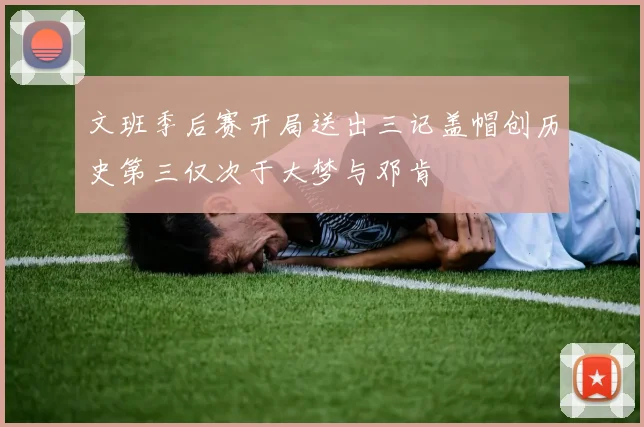 文班季后赛开局送出三记盖帽创历史第三仅次于大梦与邓肯