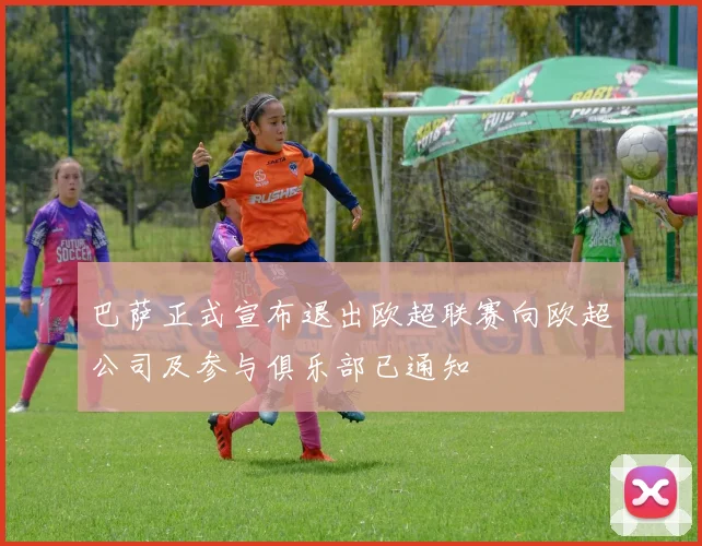 巴萨正式宣布退出欧超联赛向欧超公司及参与俱乐部已通知