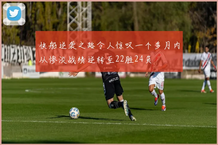 快船逆袭之路令人惊叹一个多月内从惨淡战绩逆转至22胜24负