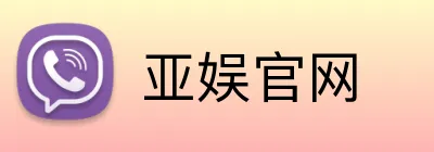 亚娱官网 Logo